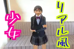 リアル風少女