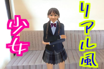 リアル風少女 [無から有を生み出す会]