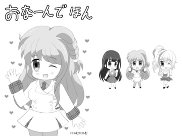 おなーんでほん [にゃむにゃむ]