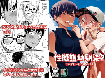 性擬態幼馴染2 [東横大賞典]