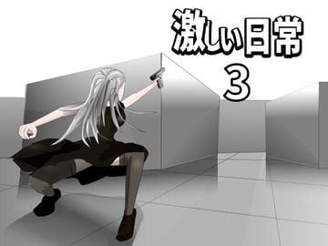 激しい日常3 [Mslash]