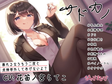 【調教/射精管理 KU100収録】サドカノ ～あまあま年上射精管理ドS彼女のお仕置き拘束乳首責め射精寸止め調教～ [chichogemachoge]