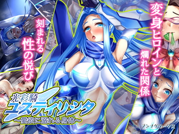 光彩騎ユスティリシタ～愛欲に溺れる身体～ [ブンナゲワークス]