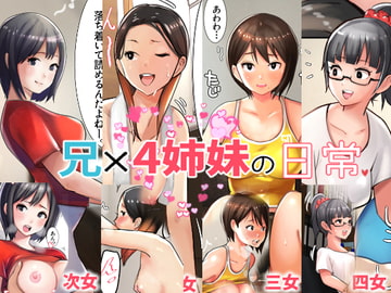 兄×4姉妹の日常 [甘なつな]