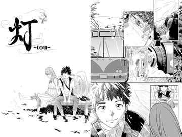 灯-tou- [じょじろ〜村]