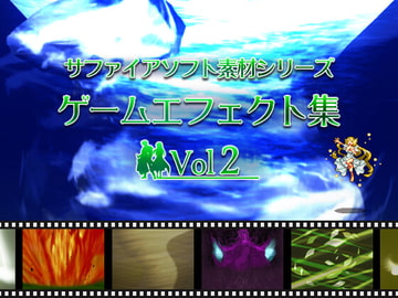 ゲームエフェクト集 Vol2 サファイアソフト素材シリーズ [サファイアソフト]