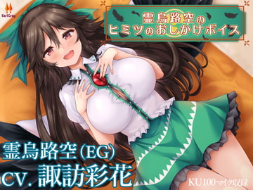 霊烏路空のヒミツのおしかけボイス【CV.諏訪彩花】 [アールグレイ]