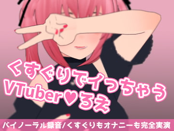 くすぐりでイっちゃうVTuberろえ [サクラバファミリ屋]
