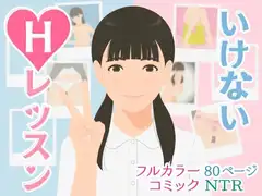 いけないHレッスン