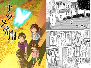 ナツメグリ [じょじろ〜村]