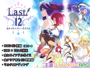 Last12 - 勇者の恥ずかしい育児日記 - [エアリクスG]