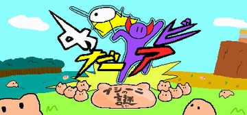 めだアビ～プシーニの謎～ [オモムロス]