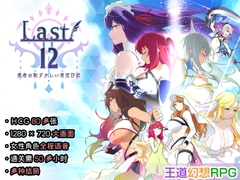 【中文简体】Last12 - 勇者的粉色育女日记 - [エアリクスG]
