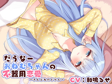 だうなーおねむちゃんの不器用恋愛 -さんどねのじかん- [Re:sound]