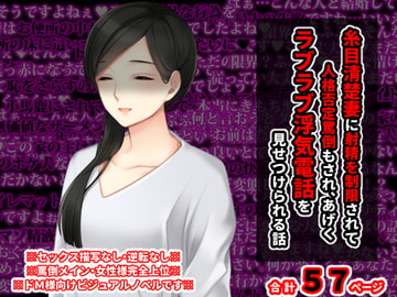 糸目清楚妻に射精を制限されて罵倒もされ、 あげくラブラブ浮気電話を見せつけられる話 [統計上の聖地]