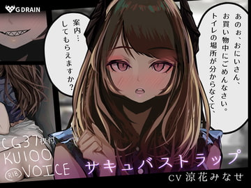 【KU100音声+CG集】サキュバストラップ～おにいさん、トイレの場所がわからなくて、案内してもらえますか?～【CV.涼花みなせ】 [G DRAIN]