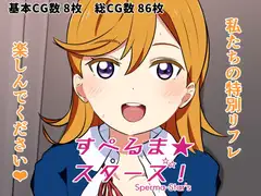 すぺるま★スターズ!