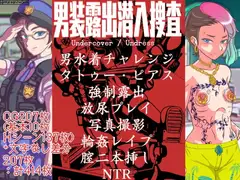男装露出潜入捜査