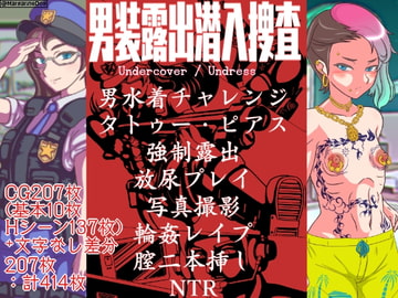 男装露出潜入捜査 [マーガリン犬小屋]