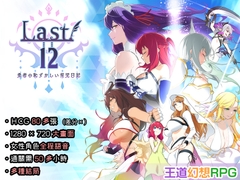 【中文繁體】Last12 - 勇者的粉色育兒日記 - [エアリクスG]