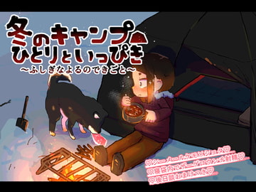 冬のキャンプひとりといっぴき [19kome]