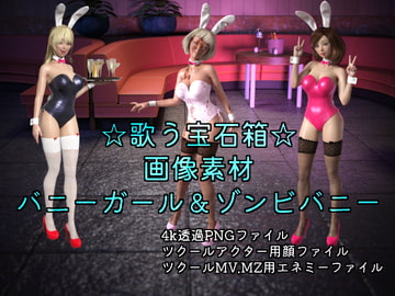 素材屋☆歌う宝石箱☆画像素材(バニーガール&ゾンビバニー) [素材屋☆歌う宝石箱☆]