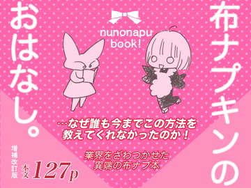 布ナプキンのおはなし。増補改訂版 [ばんくしあ]