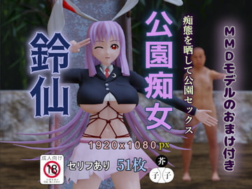 公園痴女 鈴仙 [子芥子]