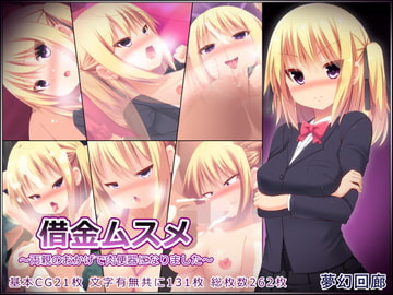 借金ムスメ～両親のおかげで肉便器になりました～ [夢幻回廊]