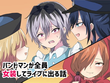 バンドマンが全員女装してライブに出る話 [バーベキューポップコーン]