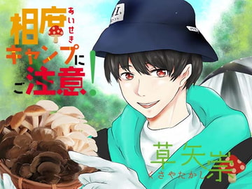 相席キャンプにご注意! [フェリーチェ]