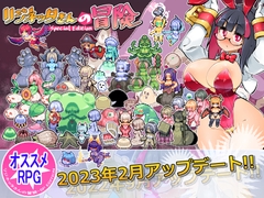 リジネッタさんの冒険～合同誌付きスペシャルエディション～ver1.4.003 [私が一番かわいい]