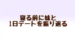 寝る前に妹と1日デートを振り返る