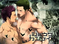 ジョウゲカンケイ8 [アンノウン]