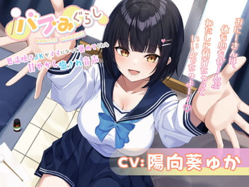 【バブみぐらし】世話焼きJKがママになって褒めてくれる甘やかし癒され音声～年下幼馴染み編～【CV.陽向葵ゅか】 [HONEY CAT VOICE]