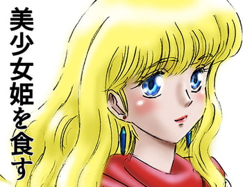 ひめかん15美少女姫を食す夕べ [21世紀ルネサンス]