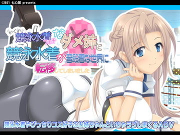 隠れ競泳水着フェチなダメ姉と競泳水着が普段着な世界に転移してしまいました [七心館]