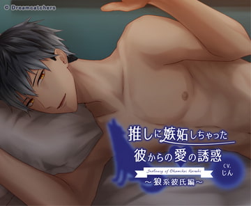 推しに嫉妬しちゃった彼からの愛の誘惑～狼系彼氏編～ [Dreamcatchers]