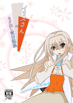 イリスさんのネタ出し気分転換 [U-スタジオ]