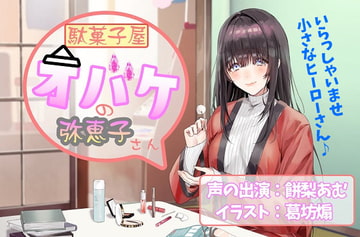 【耳かき/お化粧ASMR】駄菓子屋オバケの弥恵子さん【CV.餅梨あむ】 [癒し庵もち猫]