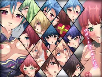 ロボットガールノ性譚 [Dressing+Party]