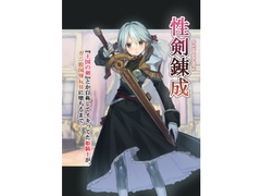 性剣錬成 『王国の剣』とか自称してイキってた姫騎士が、ガニ股国辱玩具に堕ちるまで── [アカネ セキロ]