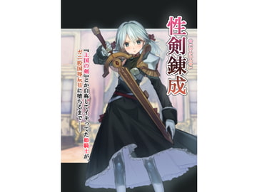 性剣錬成 『王国の剣』とか自称してイキってた姫騎士が、ガニ股国辱玩具に堕ちるまで── [アカネ セキロ]