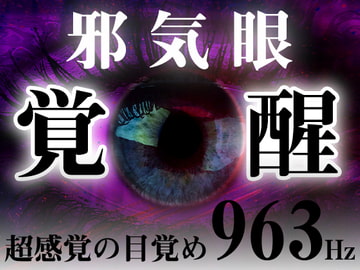邪気眼開眼!超感覚の目覚め「963Hz」ソルフェジオ周波数音楽。 [スピリチュアル音楽研究所]