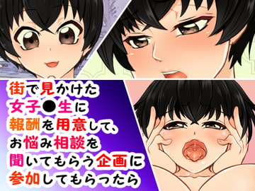 街で見かけた女子●生に報酬を用意して、お悩み相談を聞いてもらう企画に参加してもらったら [うさまにあ]