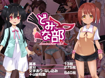 どみな部 [しおゆで]