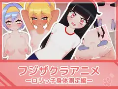 フジザクラアニメ ○リっ子身体測定編