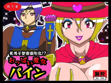 美男子聖者張型化!?おっぱい魔女パイン [舞狩の屋台]