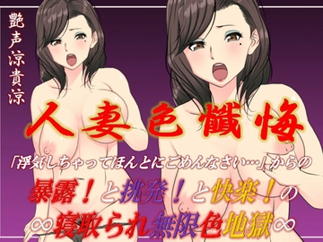 人妻色懺悔ひとづまいろざんげ～寝取られ無限色地獄 [ミドリ座]