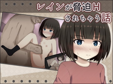 レインが脅迫Hされちゃう話 [輪々処]
